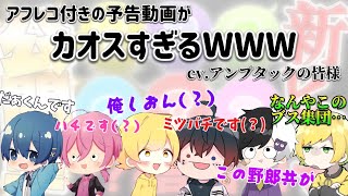 【切り抜き】アンプ×めておらコラボアフレコ付きの予告動画がカオスすぎるんですけどWWWWW