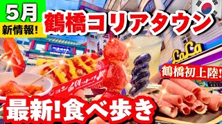 【鶴橋コリアンタウン】5月新オープン‼️鶴橋初上陸！チャドルバギBTS行きつけ鶴橋焼肉‼️話題の絶品韓国グルメ食べ歩き5選！激安/スイーツ/キムチ【大阪生野コリアンタウン】