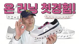 이거 러닝화인데 일상화로 신어도 돼요??? feat. 온 러닝 클라우드 몬스터