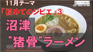 【沼津の猪骨ラーメン】初めてのジビエ③『ジビエらーめん またぎ』【おとなの遠足11月号】