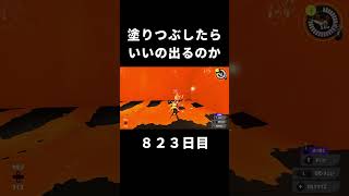 【スプラ3】塗りつぶしてガチャ引くといいの出るのか　８２３日目　#Shorts 　[スプラトゥーン3/Splatoon3]