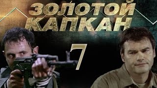 Золотой капкан - 7 серия (2010)