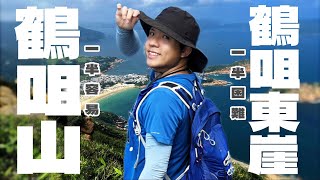 【進階系列】鶴咀山🦩鶴咀東崖🧗🏾‍♂️風景靚到哇哇聲⛅一半容易一半難