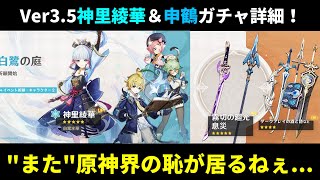 Ver3.5後半！神里綾華＆申鶴ガチャ詳細キタ！！優先度や内容見ていくぞ！【原神】