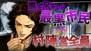 村での最黒市民!? 人狼を吊るしたことで疑われる市民!! 村全員が敵の状況でどう勝ちに行く!? 【人狼ジャッジメント:９スタ:初心者】【ミナト/MINATO】