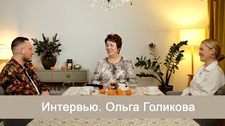 Интервью с Ольгой Голиковой