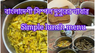 দুপুরে দেশী খাবারের আয়োজন। simple lunch menu