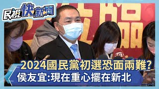 快新聞／2024國民黨內初選恐面臨兩難？　侯友宜：現在重心擺在新北－民視新聞