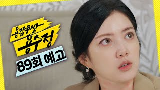 [용감무쌍 용수정 89회 예고] ＂주우진, 이혼 못 해요＂, MBC 240924 방송