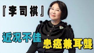 71歲李司棋近況不佳！如今患癌兼耳聾，18歲成香港公主，卻兩婚兩離，今決定息影養病讓人心酸！#娛驚喜