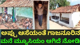 ರಾಜ್ ಕುಮಾರ್ ಸರ್ ಹುಟ್ಟಿದ ಗಾಜನೂರಿನ ಮನೆ | Kannada Rajkumar sir birth house in gajanuru Kalaranga TV