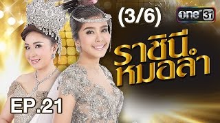 ราชินีหมอลำ | EP.21 (3/6) ตอนอวสาน | 21 มี.ค.60 | one31