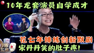 龙套演员自学成才创新默剧表演，花了七年排练，冯小刚乐的前仰后合！#笑傲江湖1 clip #聂戴文 #齐少枫