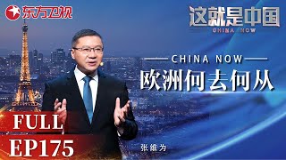 欧洲将何去何从？ 听张维为、邱文平谈俄乌冲突｜#这就是中国EP175｜China Now｜Full ｜上海电视台官方频道