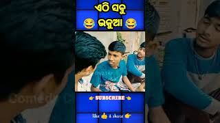 #shortvideo ll ଏଠି ସବୁ ଭକୁଆ 😄 ll #shorts #shortvideo #shorts #viral #funnyvideo