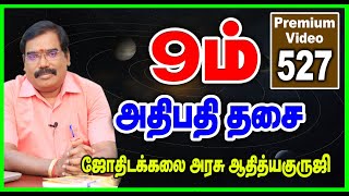 9th lord dasa - 9ம் அதிபதி தசை. - PREMIUM VIDEO TRAILER - 527#adityaguruji