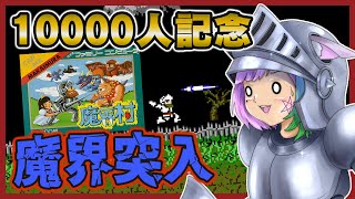 【魔界村】激ムズ！チャンネル登録者数10000人記念に『魔界村』を完全初見プレイ！【レトロゲーム】【ファミコン/FC】【Vtuber】