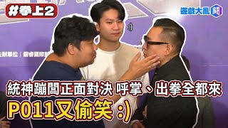 統神蹦闆正面對決 呼掌、出拳全都來  P011又偷笑 #拳上記者會 #遊戲大亂鬥  #CFC授權畫面