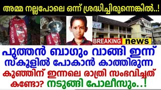 സ്കൂൾ തുറക്കാനായി കാത്തിരുന്ന മോൻ..!പക്ഷേ ദൈവവിധി കണ്ടോ.. വിങ്ങിപ്പൊട്ടി നാട്ടുകാർ | Breaking news