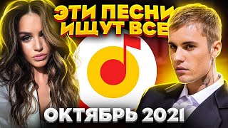 ЭТИ ПЕСНИ ИЩУТ ВСЕ  /ТОП 100 ПЕСЕН YANDEX СЕНТЯБРЬ 2021 МУЗЫКАЛЬНЫЕ НОВИНКИ