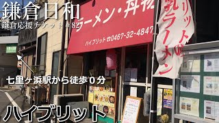 【鎌倉日和】七里ガ浜海岸まで徒歩１分のラーメン屋さん＃82『ハイブリット』