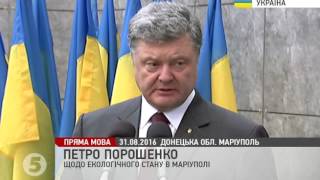 Порошенко доручив перевірити екологічну ситуацію в Маріуполі