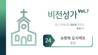 [중앙아트] 비전성가 7집 24. 논밭에 오곡백과 - 합창