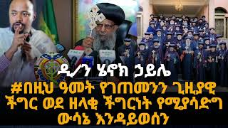 #በዚህ አመት የገጠመንን -ጊዚያዊ ችግር - ወደ ዘላቂ- ችግርነት- የሚያሳድግ- ውሳኔ እዳይወሰን