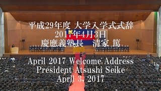 平成29年度4月大学入学式式辞/April 2017 Welcome Address