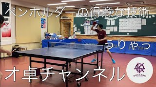 【卓球】元東海学生選手権ベスト16!!日ペンによる日ペンのためのちょいワル技術