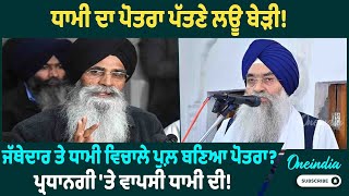 Harjinder Singh Dhami | ਪੋਤਰਾ ਬਣਿਆ ਜੱਥੇਦਾਰ ਤੇ ਧਾਮੀ ਵਿਚਾਲੇ ਪੁਲ਼ ! Oneindia Punjabi