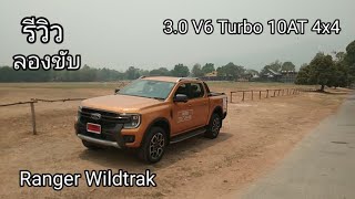 รีวิวและทดลองขับ Ford Ranger Wildtrak V6 ดีเซลที่ขับสบาย ขับ 4 ล้อ Auto ค่าตัว 1.519 ล้านบาท