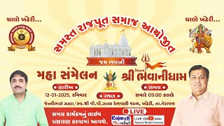 🔴 LIVE : સમસ્ત રાજપૂત સમાજ આયોજીત I મહા સમેલન I શ્રી ભવાનીધામ I મુ.ખંઢેરી, તા.વેરાવળ