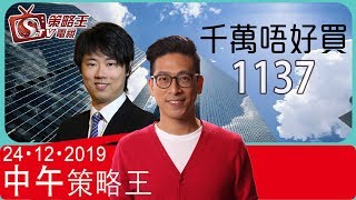 中午策略王-李鴻彥_紅磡索螺絲_Perry_KHo-千萬唔好買1137-2019年12月24日