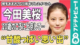 今田美桜が“甘酸っぱい思い出”を明かす「ベッドを頼むのが遅すぎた」