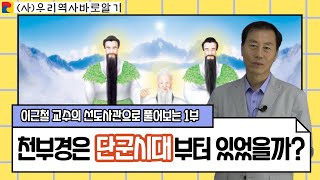 천부경은 단군 시대부터 있었을까 | 이근철 교수의 선도사관으로 풀어보는 1부