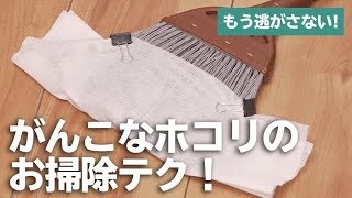 拭き逃しやすい場所のお掃除テク！