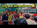 ગોપું ભાઈ ઘરે આવી ગયા 🤗|| Gopu vlogs || ઘરે એમના સ્વાગત કરાવા માં આવિયું ||ravi kharadi vlogs ||