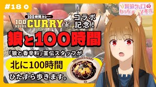 【狼と香辛料】「賢狼ホロのわっちチャンネル」#18 「狼と100時間」企画結果発表⁉