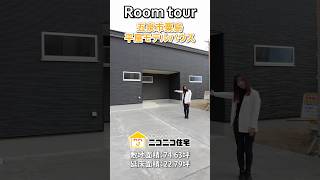 【ルームツアー】スタイリッシュモダン平屋#ニコニコ住宅