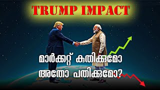 Trump Impact നമ്മുടെ മാർക്കറ്റിലും!!! നിക്ഷേപങ്ങൾ പിൻവലിക്കേണ്ടി വരുമോ..? 🤯📉