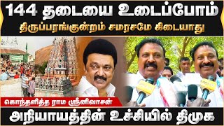 144 தடையை உடைப்போம் -திருப்பரங்குன்றம்- சமரசமே கிடையாது ..கொந்தளித்த ராம ஸ்ரீனிவாசன்