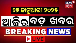 Live: ବର୍ତ୍ତମାନର ବଡ଼ ଖବର | Subhadra Yojana News | Odisha Rain News | Odia News | Bhubaneswar News