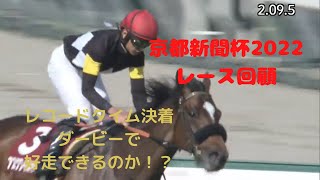 ＃レコードタイム　決着の＃京都新聞杯2022　レース回顧　＃ダービー　で活躍出来る馬はいるのか！？