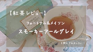 【紅茶レビュー】スモーキーアールグレイを飲んでみました。【フォートナム\u0026メイソン】