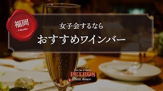 【福岡】女子会でおすすめのワインバー＆ダイニング ペトロス 中州店