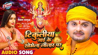 #Vikash Balamua का सुपरहिट देवी गीत || टिकुलिया माई के शोभेला लिलार पर || Tikuliya Maai Ke Shobhela