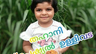 തഹാനിയുടെ സ്പെഷ്യൽ ഉള്ളിവട ട്രൈ ചെയ്യാൻ മറക്കല്ലേ.......😋😋😋