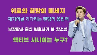 위로와 희망의 메세지 : 재기의날 기다리는 팬덤의 응집력 : 부장판사 출신 변호사가 본 항소심 : 액티브 시니어는 누구인가?