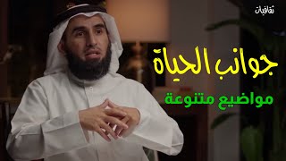 جوانب الحياة وكيفية التغيير | ياسر الحزيمي | Yasser Al-Hazmi